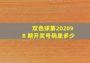 双色球第202098 期开奖号码是多少